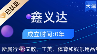 天津市武清區(qū)鑫義達(dá)地毯經(jīng)營店 工藝美術(shù)品與禮儀用品的專業(yè)供應(yīng)商